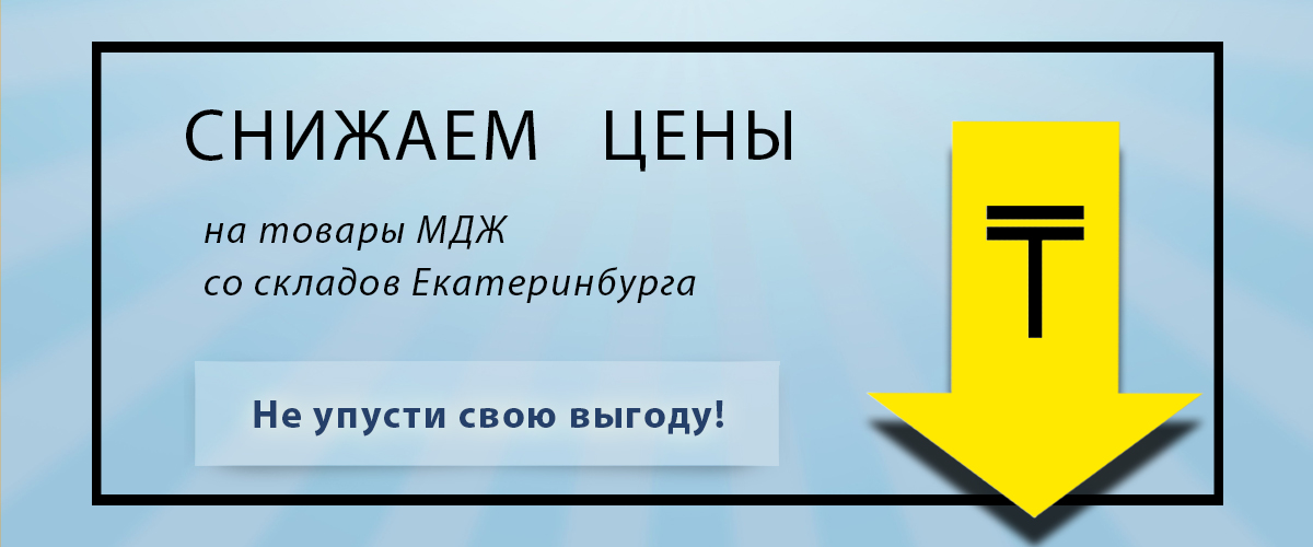 Снижаем цены на МДЖ