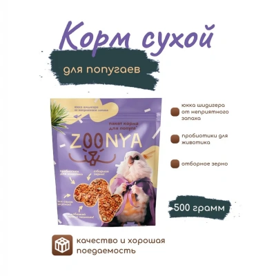 Zoonya 0,5кг корм для попугаев (520073) Zoonya 0,5кг корм для попугаев (520073)