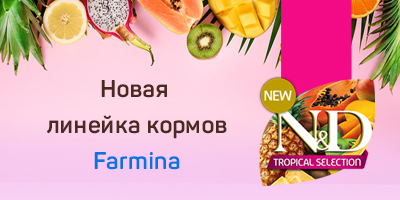 Farmina Tropical Selection уже в продаже