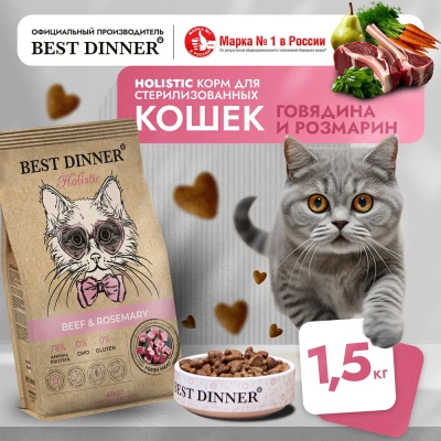 Best Dinner Cat Adult Holistic Sterilized 1,5кг говядина с розмарином сухой для стерилизованных кошек (405497) Best Dinner Cat Adult Holistic Sterilized 1,5кг говядина с розмарином сухой для стерилизованных кошек (405497)