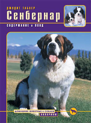 Сенбернар.Содержание и уход (домашние животные собаки), Таблер Д.