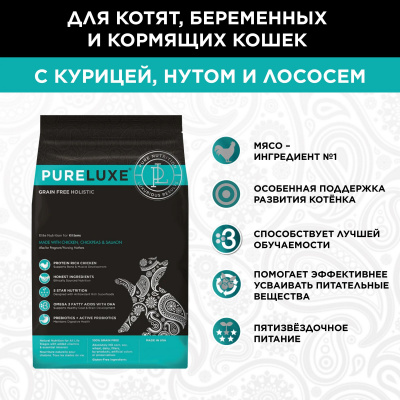 PURELUXE 0,4кг Элитное Питание для котят с курицей, нутом и лососем (940095)