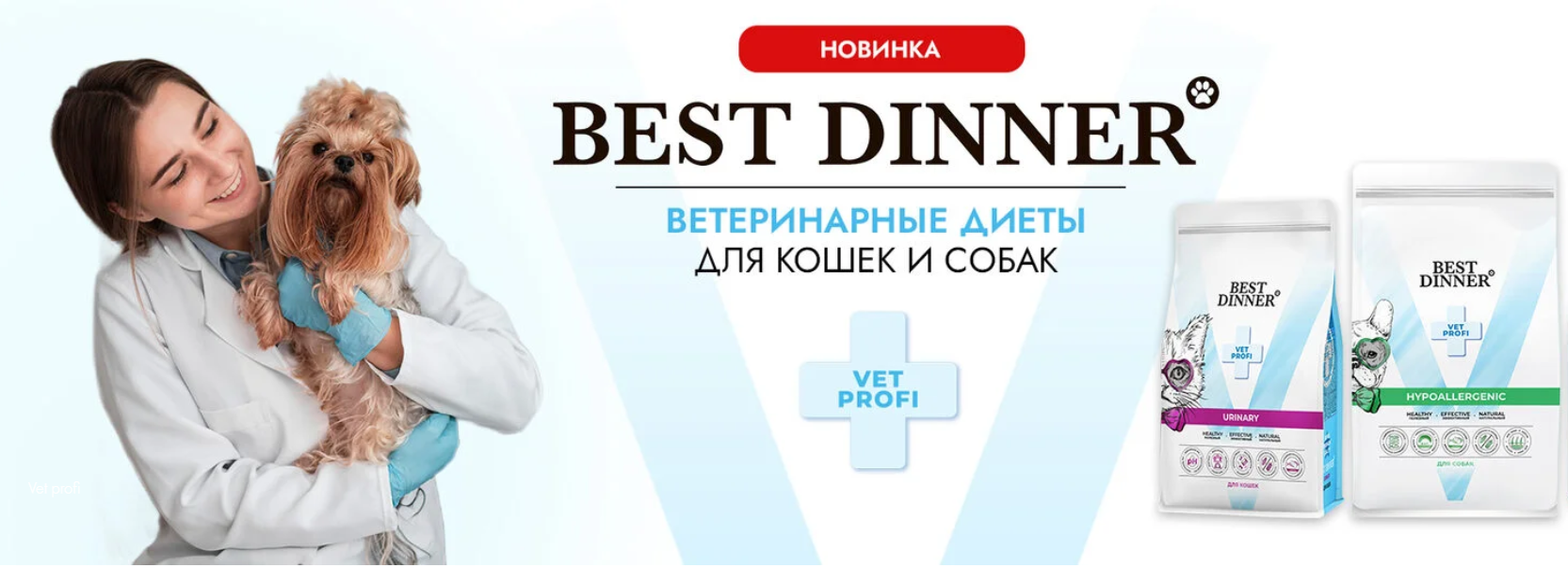 Результаты клинических исследований диетических рационов Best Dinner Vet Profi