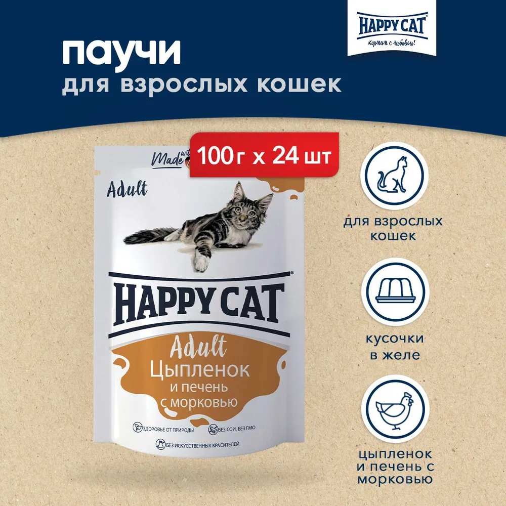 Happy Cat 0,1кг цыпленок и печень с морковью кусочки в желе для кошек  (400737) - Симбио KZ