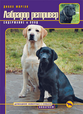 Лабрадор Ретривер, Морган Д. Книга+DVD диск