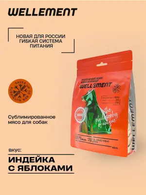 Wellement 0,06кг Индейка с яблоками сублимированное мясо для собак