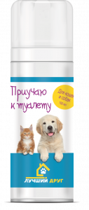 Лучший друг 100мл Приучаю к туалету спрей Лучший друг 100мл Приучаю к туалету спрей