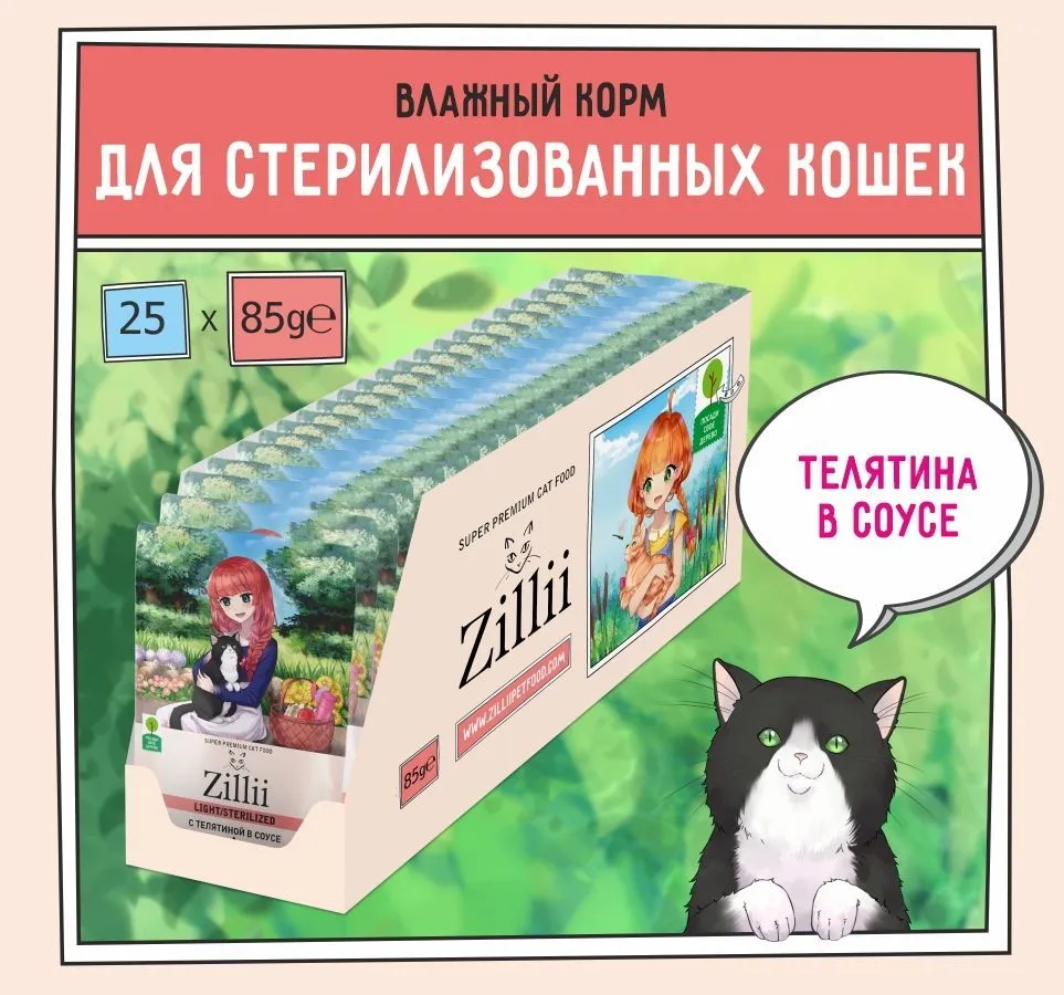 ZILLII (Зилли) Sterilized Light Cat Veal 0,085кг телятина в соусе для  стерилизованных кошек (351539) - Симбио KZ