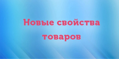 В карточках товаров и в фильтре появились новые свойства товаров