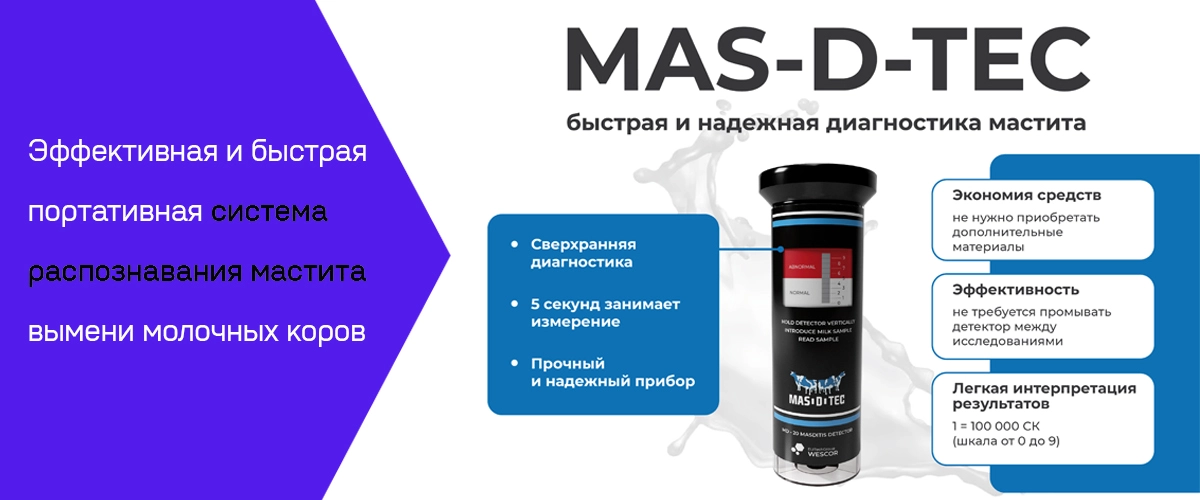 Прибор MAS-D-TEC для диагностики мастита