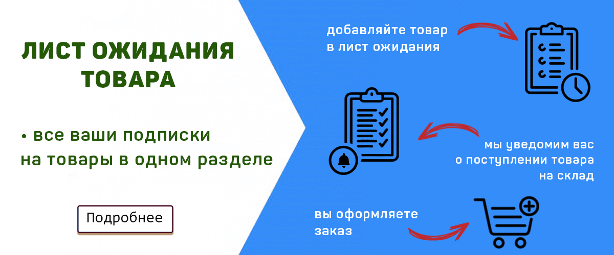 Лист ожидания — все ваши подписки на товары в одном месте