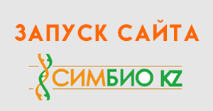 Сайт Симбио KZ готов к работе и приему заказов/Симбио KZ сайты жұмысқа және тапсырыстарды қабылдауға дайын