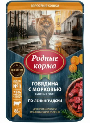 Родные корма 0,085кг с говядиной и морковкой кусочки в соусе по-ленинградски МКБ для кошек (831090) NEW Родные корма 0,085кг с говядиной и морковкой кусочки в соусе по-ленинградски МКБ для кошек (831090) NEW