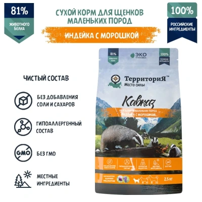ТерриториЯ Кавказ  2,5кг индейка с морошкой сухой для щенков мелких пород (560223)