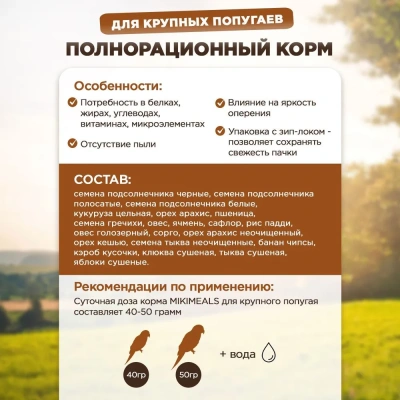 Mikimeals 0,8кг корм для крупных попугаев (477382) Mikimeals 0,8кг корм для крупных попугаев (477382)