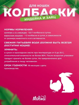 Molina 0,02кг жевательные колбаски для кошек индейка и заяц уп 4шт. (2167)