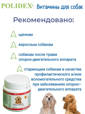 Polidex Gelabon Plus 150шт витаминно-минеральный комплекс для собак