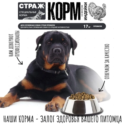 Страж 17кг сухой для взрослых служебных собак со средней активностью (167005)