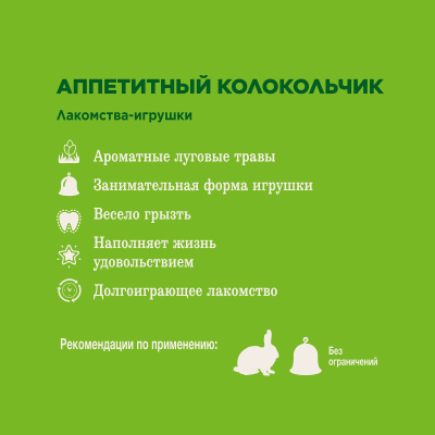 Литл Ван (Little One) 0,15кг Лакомство Колокольчик для всех видов грызунов