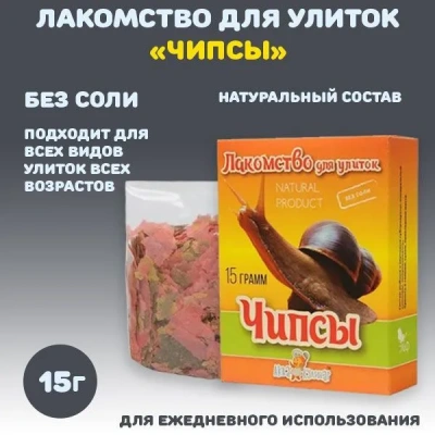 Аквакулинар 0,015кг лакомство для улиток чипсы Аквакулинар 0,015кг лакомство для улиток чипсы