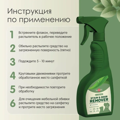 Спрей (Tamachi) ликвидатор пятен, меток и запаха, 500 мл