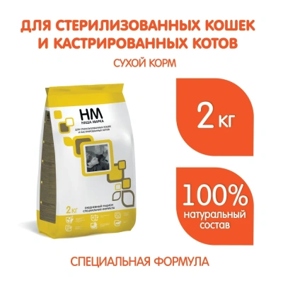 Наша Марка 2кг для стерилизованных и кастрированных кошек и котов сухой корм (773199)