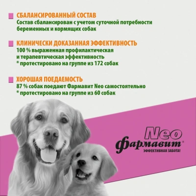 Фармавит Neo Ск-БК 90таб. 0,063кг витаминно-минеральный комплекс для беременных и кормящих собак