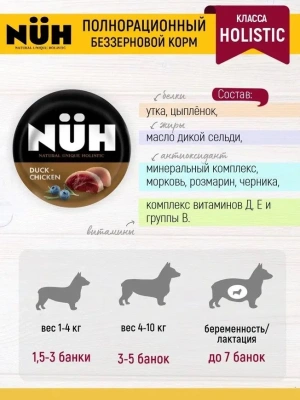 Нюх (NUH) 0,1кг утка и цыплёнок беззерновой влажный для взрослых собак мелких пород Нюх (NUH) 0,1кг утка и цыплёнок беззерновой влажный для взрослых собак мелких пород