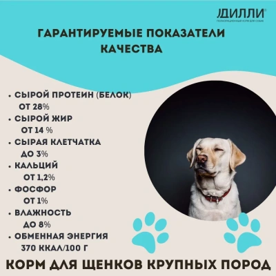 Дилли 3,7кг сухой корм для щенков крупных пород (008505)