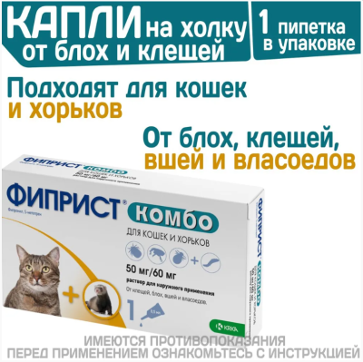 Фиприст Комбо для кошек 1пип
