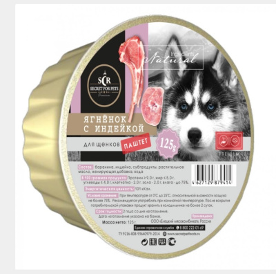 Секрет (Secret) Premium 0,125кг паштет с ягнёнком и индейкой консервы для щенков (ламистер) (79391) Секрет (Secret) Premium 0,125кг паштет с ягнёнком и индейкой консервы для щенков (ламистер) (79391)