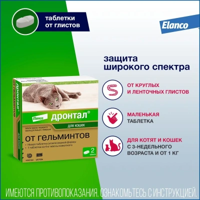 Дронтал (Bayer) 2таб. антигельминтик для кошек, 1таб./4кг (ЛИЦЕНЗИЯ)