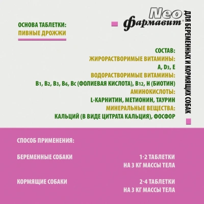 Фармавит Neo Ск-БК 90таб. 0,063кг витаминно-минеральный комплекс для беременных и кормящих собак