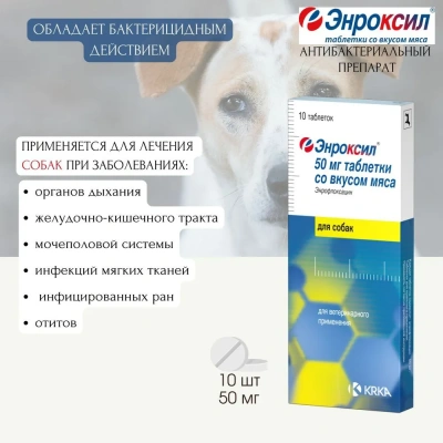 Энроксил (KRKA) 50мг противомикробный препарат (со вкусом мяса), 10таб. (ЛИЦЕНЗИЯ)