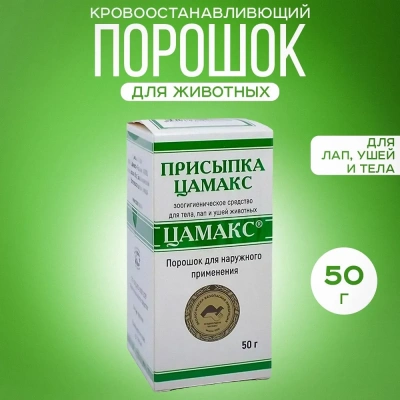 Цамакс 50 г Присыпка  (ЛИЦЕНЗИЯ)