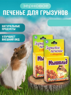 Мышильд 0,04кг Зерновое печенье с овощами для грызунов Мышильд 0,04кг Зерновое печенье с овощами для грызунов