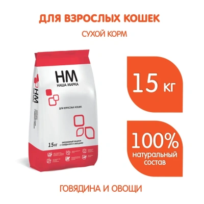 Наша Марка 15кг с говядиной и овощами сухой для взрослых кошек (773328)