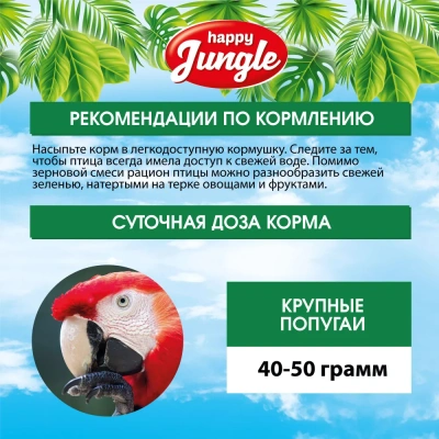 Happy Jungle 0,5кг корм для крупных попугаев (14)