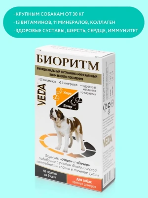 Веда VEDA БИОРИТМ витаминно-минеральный комплекс для собак крупных размеров, 48таб.