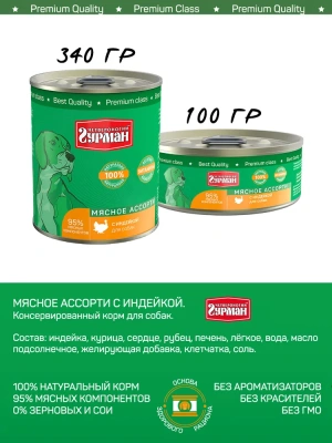 Четвероногий гурман 0,1кг Мясное ассорти с индейкой консервы для собак