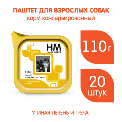 Наша Марка 0,1кг с утиной печенью и гречей паштет для собак АКЦИЯ (773779) Наша Марка 0,1кг с утиной печенью и гречей паштет для собак АКЦИЯ (773779)