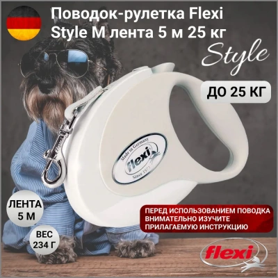 Рулетка (Flexi) Style М ремень 5м до 25кг белый