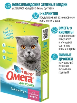 Омега Neo+ К-К 0,045кг Для кастрированных кошек лакомство мультивитаминное 90таб, с L-карнитином для кошек