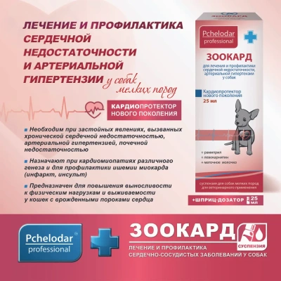 Зоокард (Пчелодар) суспензия для мелких собак 25 мл (18) (ЛИЦЕНЗИЯ) Зоокард (Пчелодар) суспензия для мелких собак 25 мл (18) (ЛИЦЕНЗИЯ)