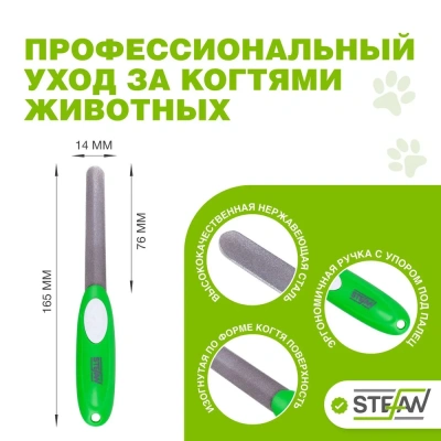 Пилка (Stefan) GF5001 для когтей животных 