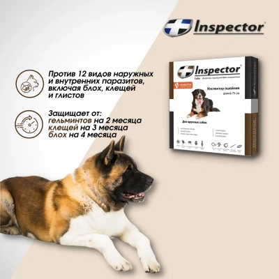 Ошейник (Inspector) (4мес), 75см от блох, клещей и глистов для крупных собак (ЛИЦЕНЗИЯ)