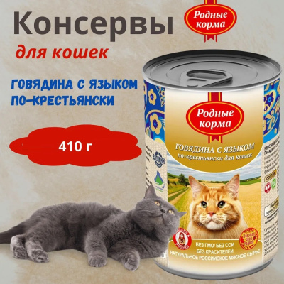 Родные корма 0,41кг Говядина с языком по-крестьянски консервы для кошек (137690) Родные корма 0,41кг Говядина с языком по-крестьянски консервы для кошек (137690)