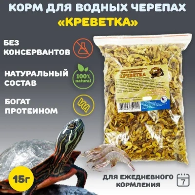 Эльф 0,015кг корм для водных черепах Креветка тушка Эльф 0,015кг корм для водных черепах Креветка тушка