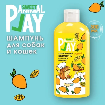Шампунь (Animal Play) SWEET Спелый манго Увлажняющий для кошек и собак, 300мл