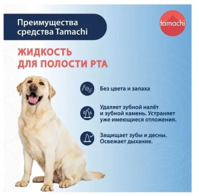 Tamachi жидкость для полости рта для собак и кошек 400мл